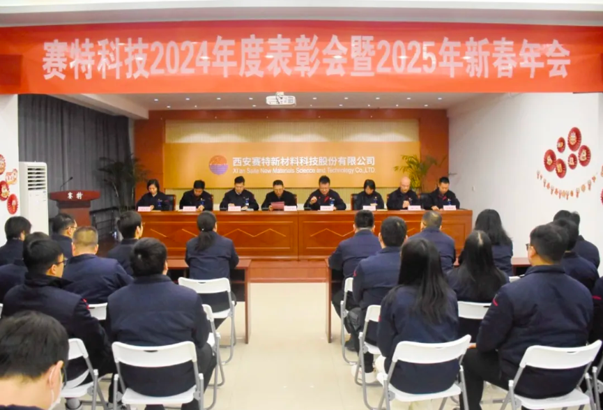 歲華新律轉(zhuǎn)，賽特啟新程 |西安賽特新材料科技股份有限公司召開2024年度表彰大會暨2025年新春年會